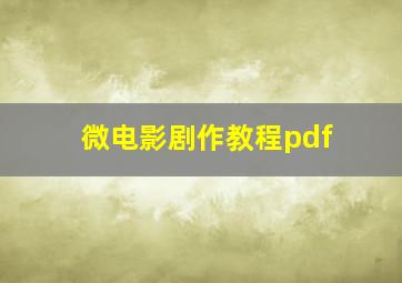 微电影剧作教程pdf