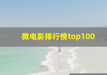 微电影排行榜top100