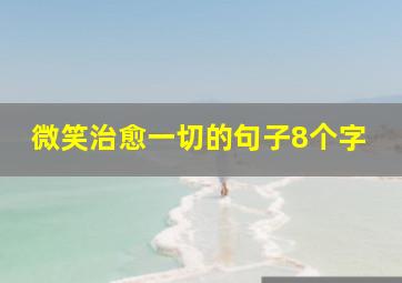 微笑治愈一切的句子8个字