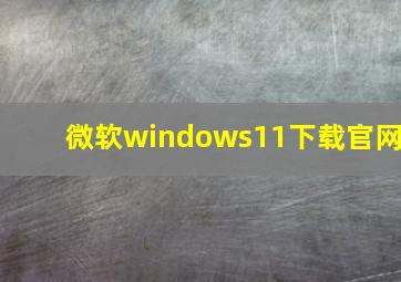 微软windows11下载官网