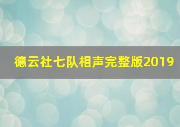 德云社七队相声完整版2019