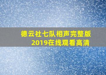 德云社七队相声完整版2019在线观看高清