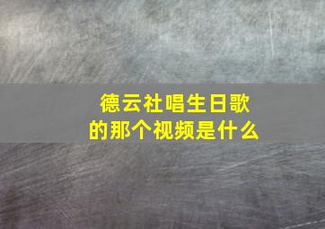 德云社唱生日歌的那个视频是什么