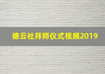 德云社拜师仪式视频2019