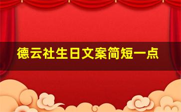 德云社生日文案简短一点