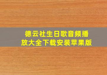 德云社生日歌音频播放大全下载安装苹果版