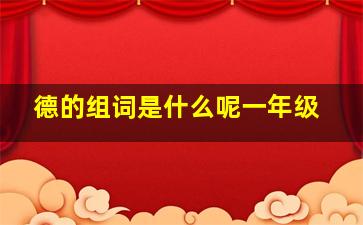 德的组词是什么呢一年级