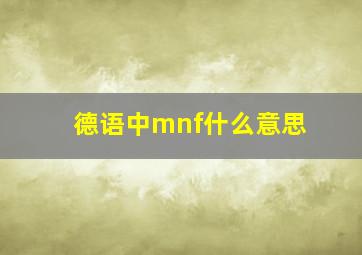 德语中mnf什么意思