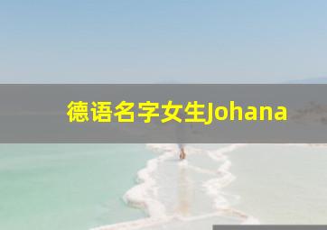 德语名字女生Johana