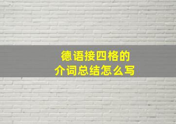 德语接四格的介词总结怎么写