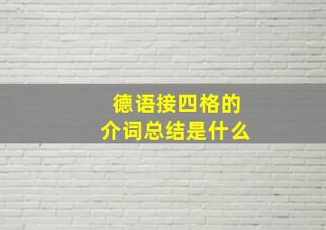 德语接四格的介词总结是什么