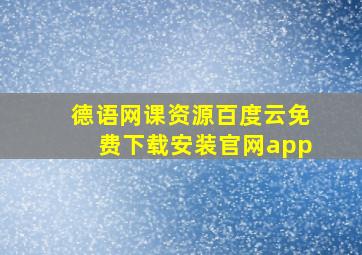 德语网课资源百度云免费下载安装官网app