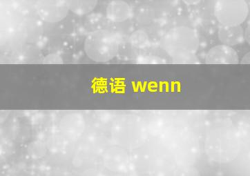 德语 wenn