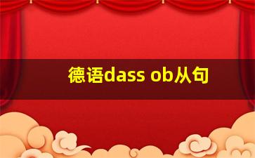 德语dass ob从句