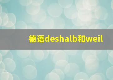 德语deshalb和weil