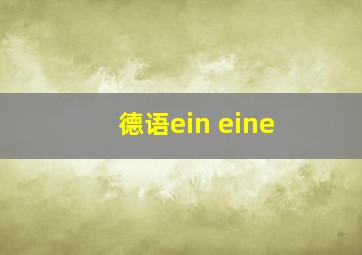 德语ein eine