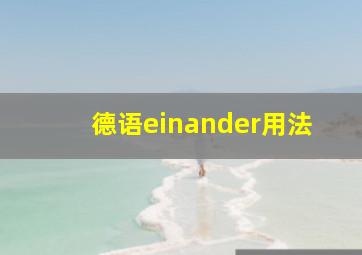 德语einander用法