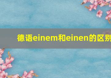 德语einem和einen的区别