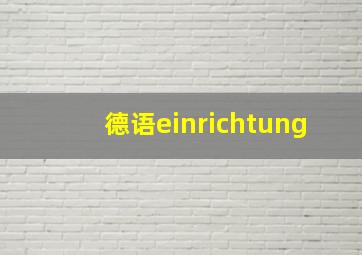 德语einrichtung