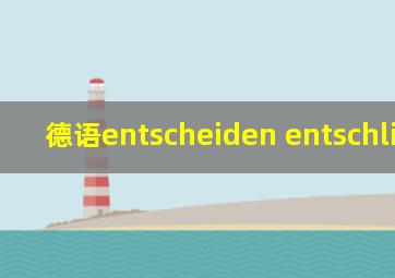 德语entscheiden entschliessen