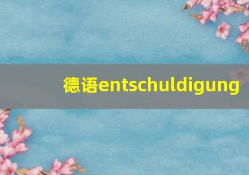 德语entschuldigung