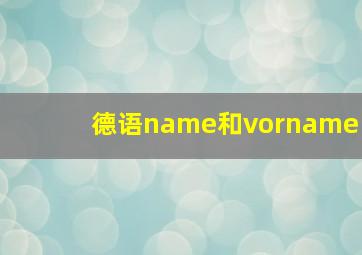 德语name和vorname