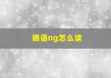 德语ng怎么读