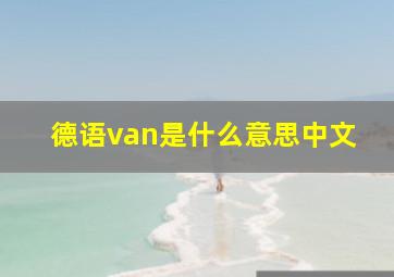 德语van是什么意思中文