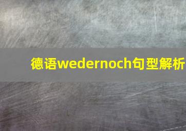 德语wedernoch句型解析