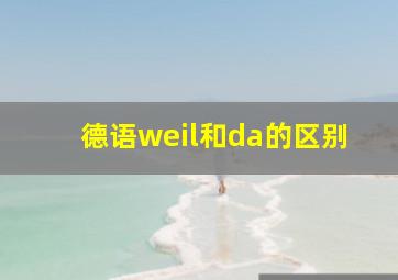 德语weil和da的区别