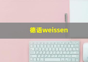 德语weissen