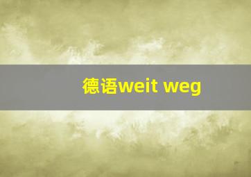 德语weit weg