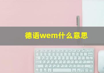 德语wem什么意思