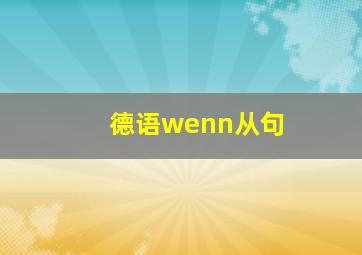 德语wenn从句