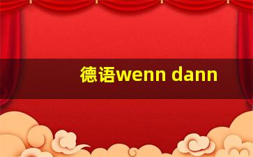 德语wenn dann