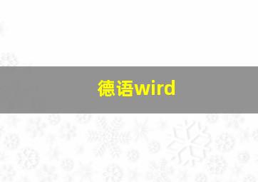 德语wird