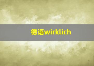 德语wirklich