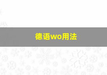 德语wo用法