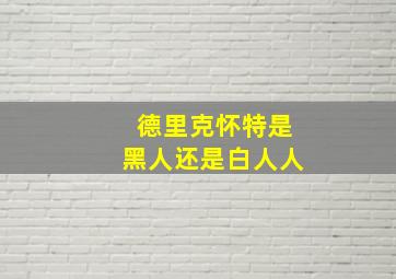 德里克怀特是黑人还是白人人