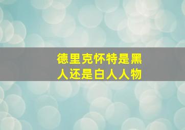 德里克怀特是黑人还是白人人物