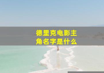 德里克电影主角名字是什么