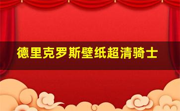 德里克罗斯壁纸超清骑士