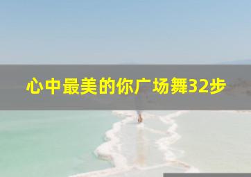 心中最美的你广场舞32步