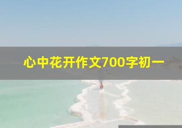 心中花开作文700字初一