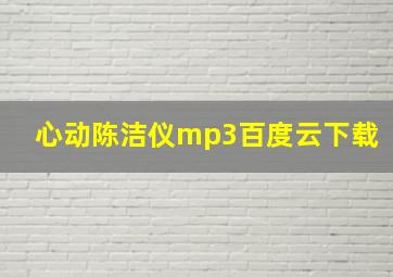 心动陈洁仪mp3百度云下载