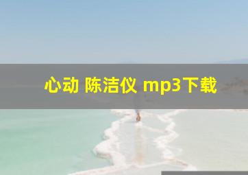 心动 陈洁仪 mp3下载