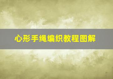 心形手绳编织教程图解