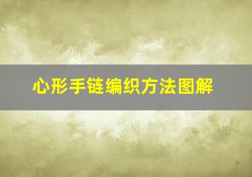 心形手链编织方法图解