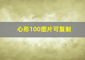 心形100图片可复制