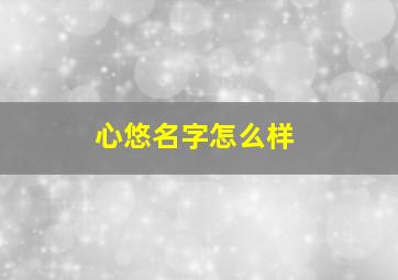 心悠名字怎么样